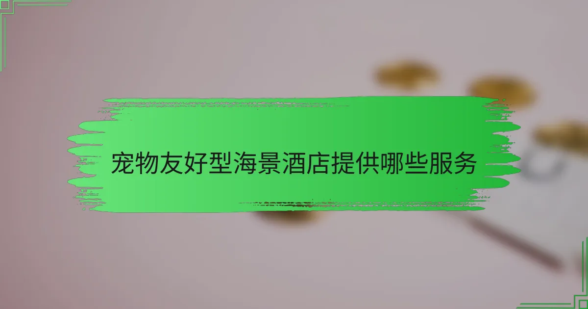 宠物友好型海景酒店提供哪些服务