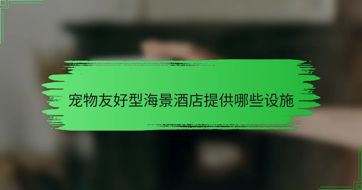 宠物友好型海景酒店提供哪些设施