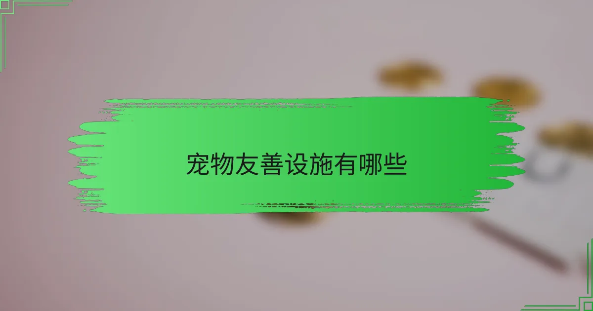 宠物友善设施有哪些