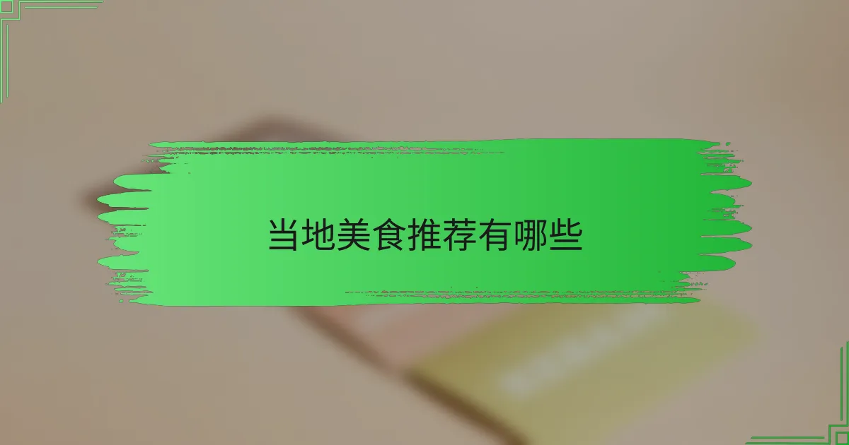 当地美食推荐有哪些