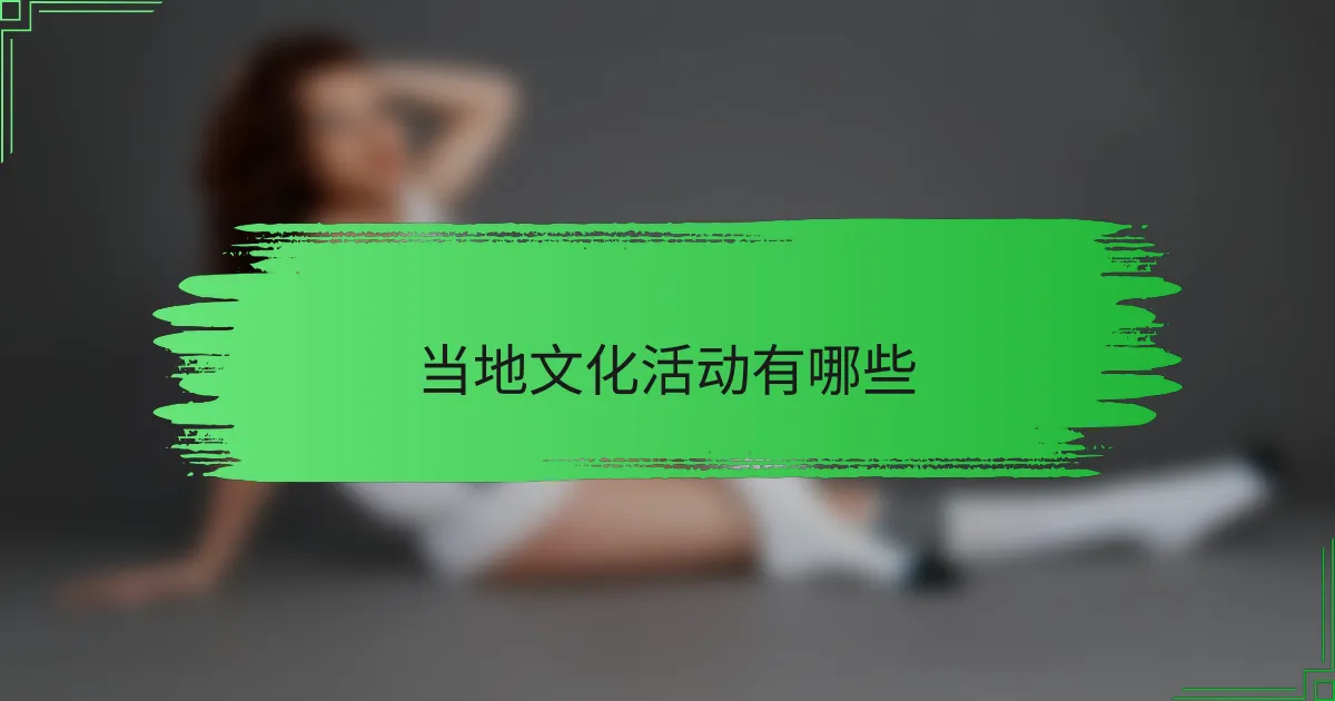 当地文化活动有哪些