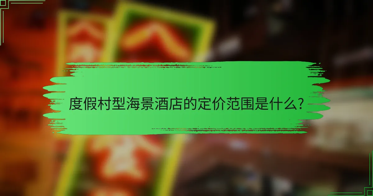 度假村型海景酒店的定价范围是什么?
