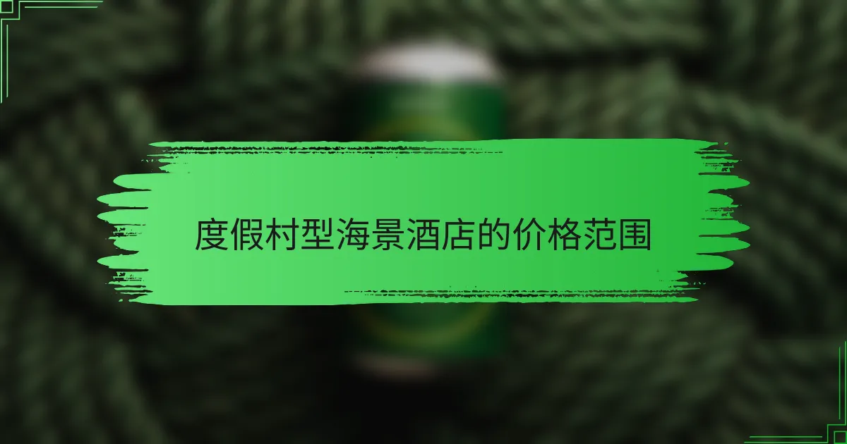 度假村型海景酒店的价格范围