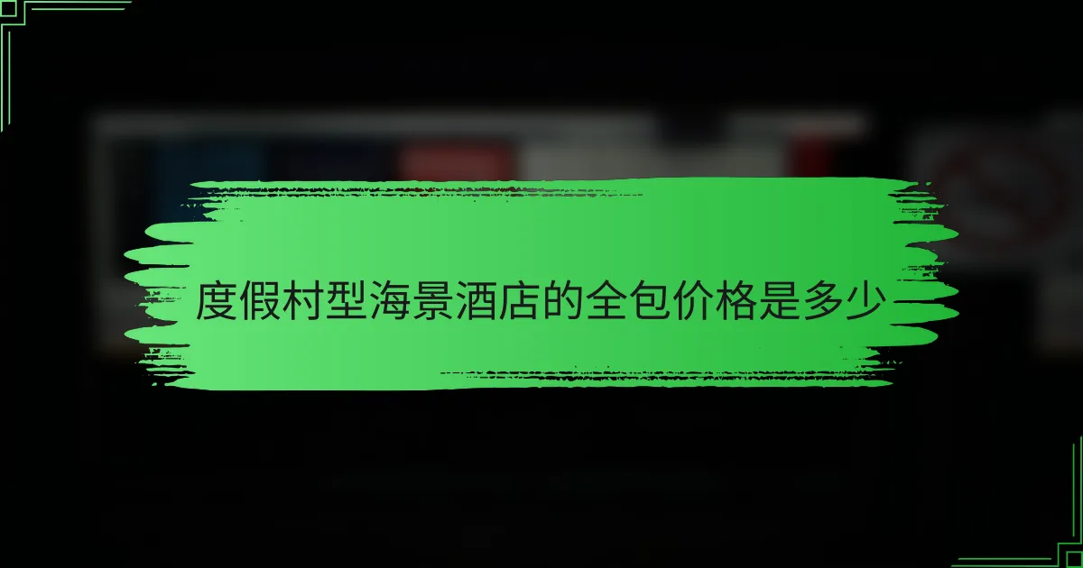 度假村型海景酒店的全包价格是多少