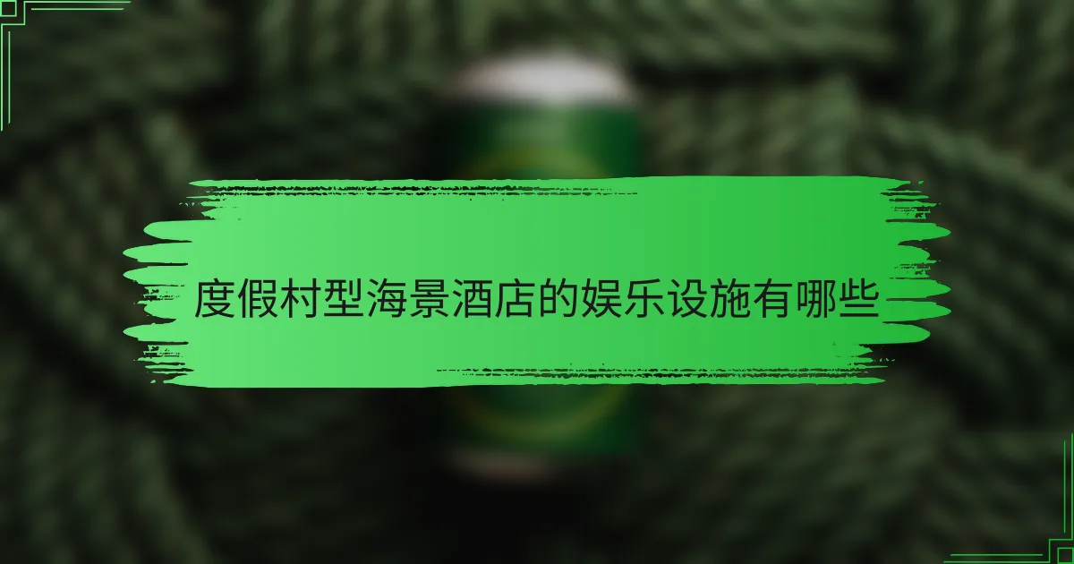 度假村型海景酒店的娱乐设施有哪些
