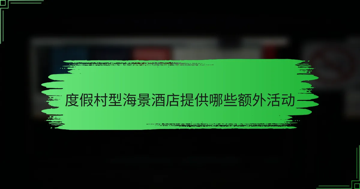 度假村型海景酒店提供哪些额外活动