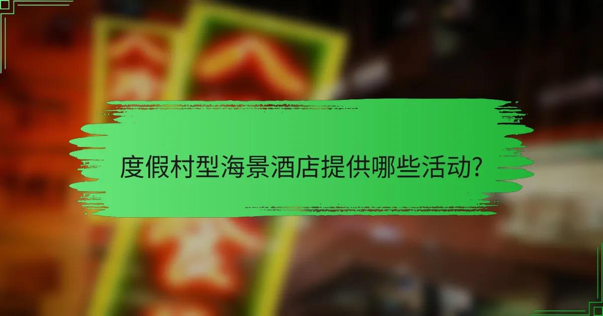 度假村型海景酒店提供哪些活动?