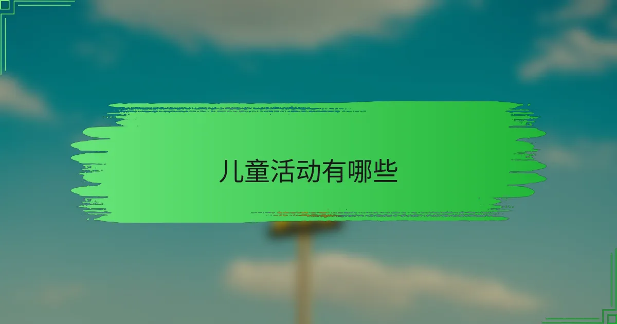 儿童活动有哪些