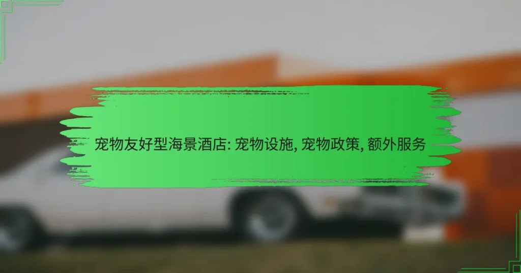 宠物友好型海景酒店: 宠物设施, 宠物政策, 额外服务