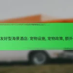 宠物友好型海景酒店: 宠物设施, 宠物政策, 额外服务