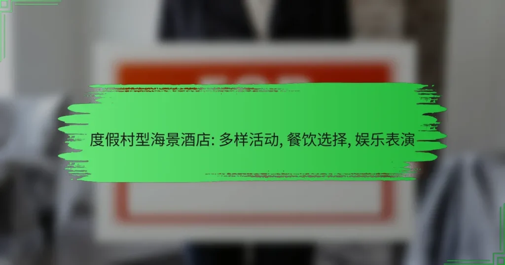 度假村型海景酒店: 多样活动, 餐饮选择, 娱乐表演