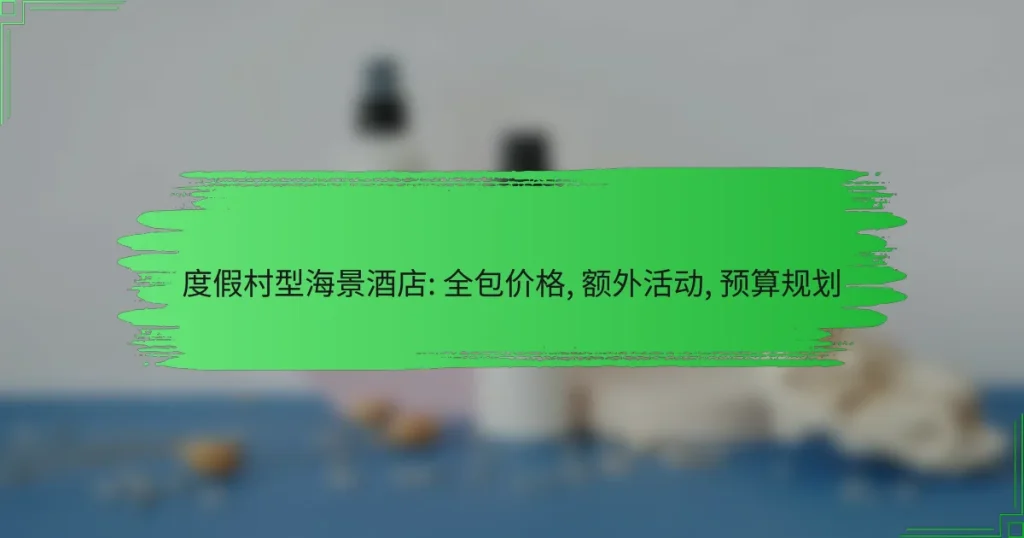 度假村型海景酒店: 全包价格, 额外活动, 预算规划