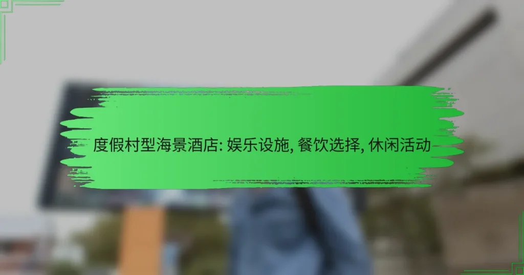 度假村型海景酒店: 娱乐设施, 餐饮选择, 休闲活动