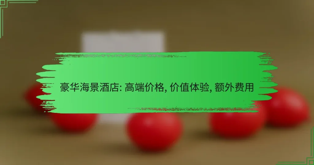 豪华海景酒店: 高端价格, 价值体验, 额外费用