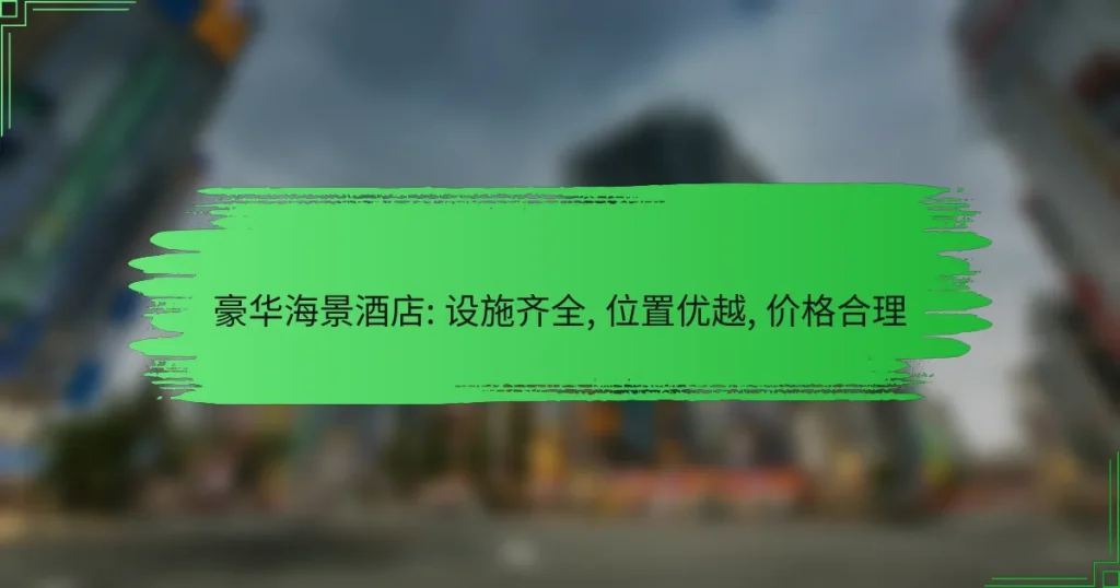 豪华海景酒店: 设施齐全, 位置优越, 价格合理