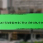 家庭友好型海景酒店: 亲子活动, 娱乐设施, 安全保障