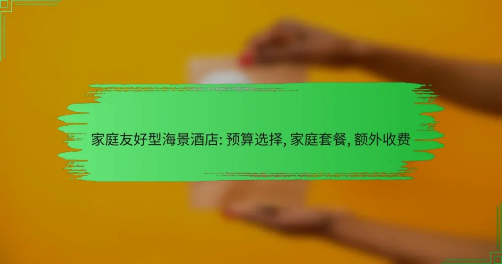 家庭友好型海景酒店: 预算选择, 家庭套餐, 额外收费
