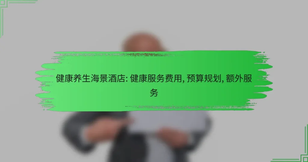 健康养生海景酒店: 健康服务费用, 预算规划, 额外服务