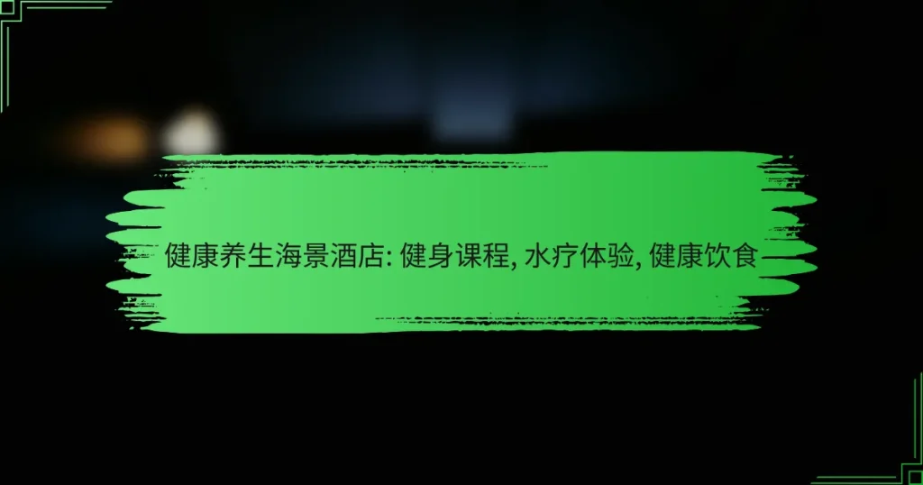 健康养生海景酒店: 健身课程, 水疗体验, 健康饮食