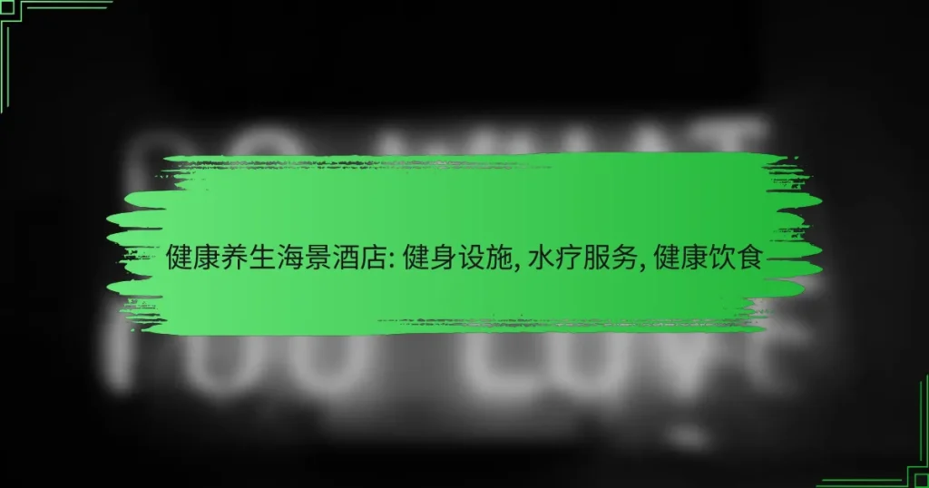 健康养生海景酒店: 健身设施, 水疗服务, 健康饮食