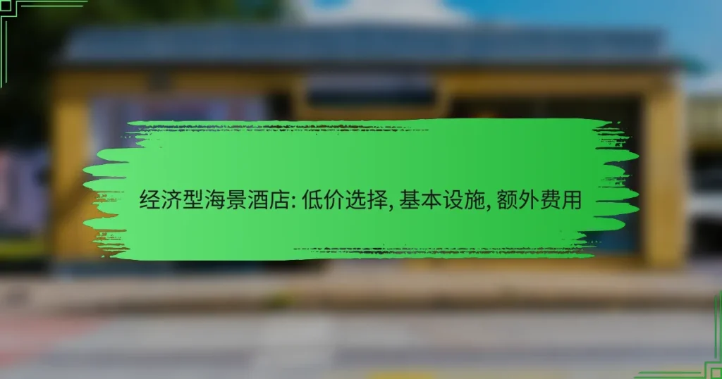 经济型海景酒店: 低价选择, 基本设施, 额外费用
