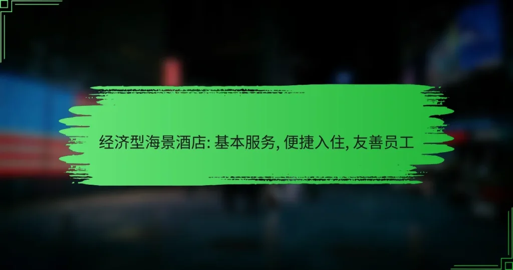 经济型海景酒店: 基本服务, 便捷入住, 友善员工