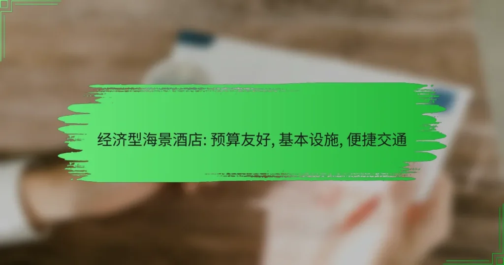 经济型海景酒店: 预算友好, 基本设施, 便捷交通