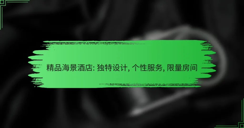 精品海景酒店: 独特设计, 个性服务, 限量房间