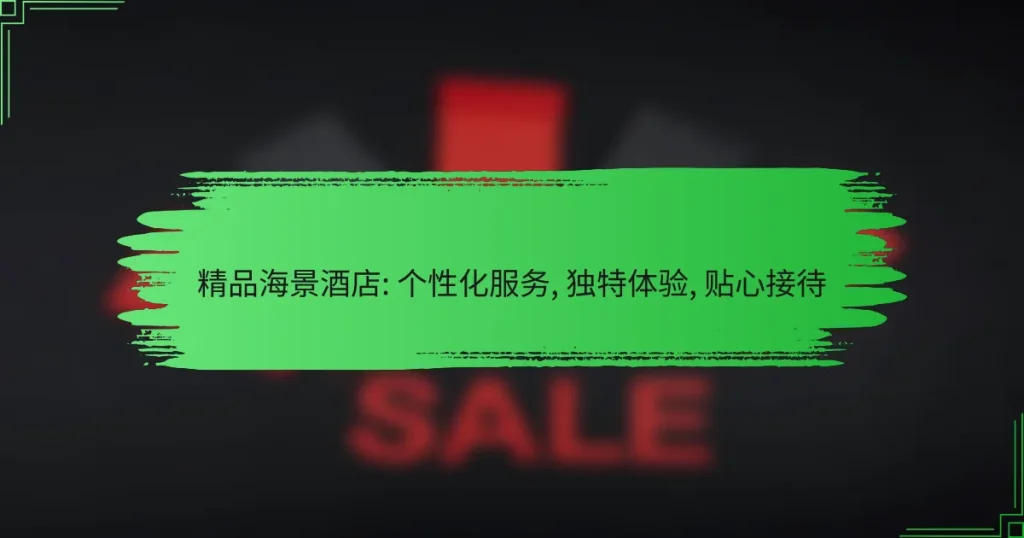 精品海景酒店: 个性化服务, 独特体验, 贴心接待