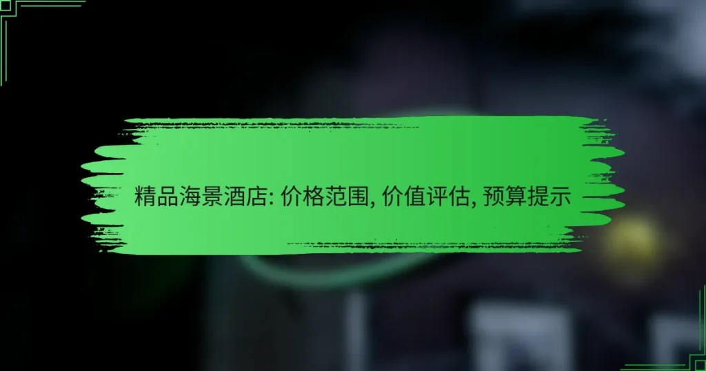 精品海景酒店: 价格范围, 价值评估, 预算提示