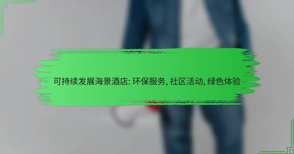 可持续发展海景酒店: 环保服务, 社区活动, 绿色体验