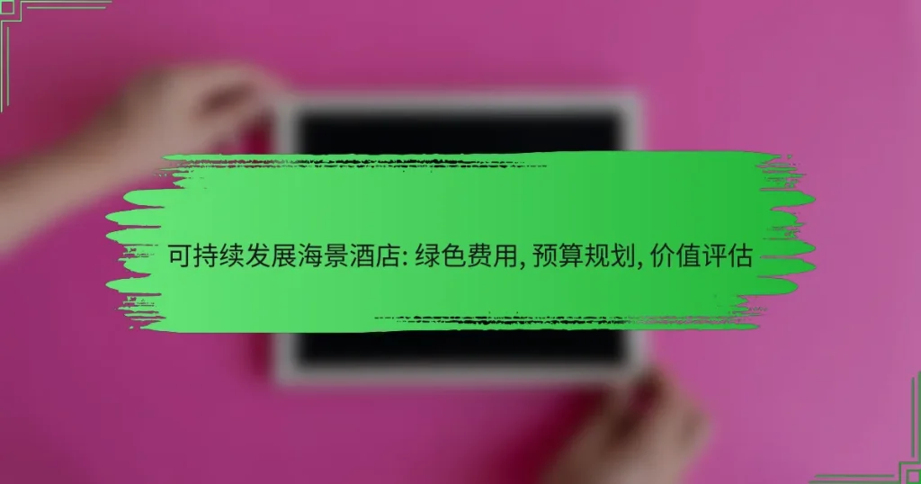 可持续发展海景酒店: 绿色费用, 预算规划, 价值评估