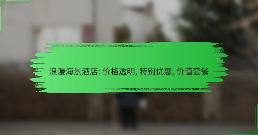 浪漫海景酒店: 价格透明, 特别优惠, 价值套餐