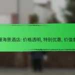 浪漫海景酒店: 价格透明, 特别优惠, 价值套餐