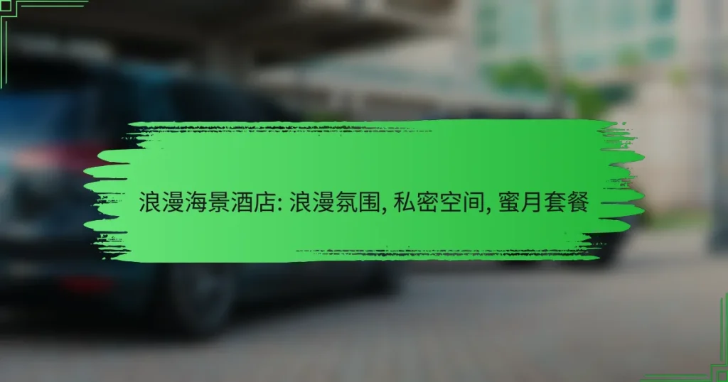 浪漫海景酒店: 浪漫氛围, 私密空间, 蜜月套餐