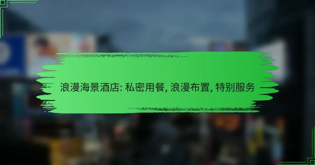 浪漫海景酒店: 私密用餐, 浪漫布置, 特别服务