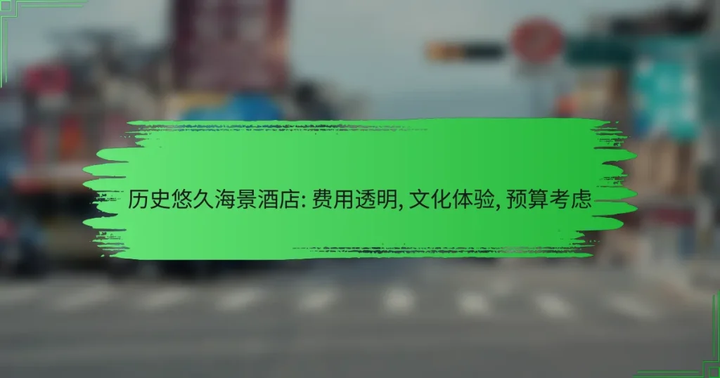 历史悠久海景酒店: 费用透明, 文化体验, 预算考虑