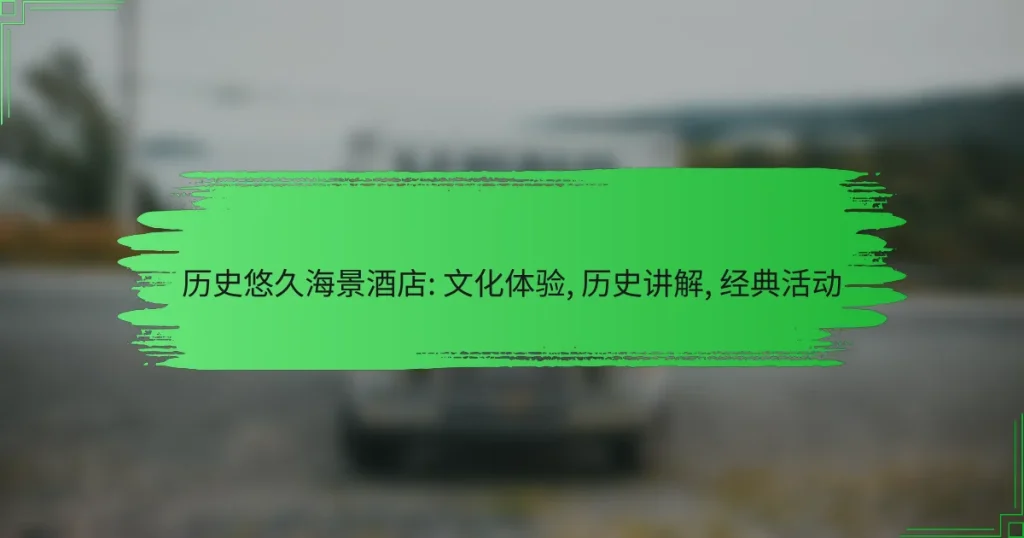 历史悠久海景酒店: 文化体验, 历史讲解, 经典活动