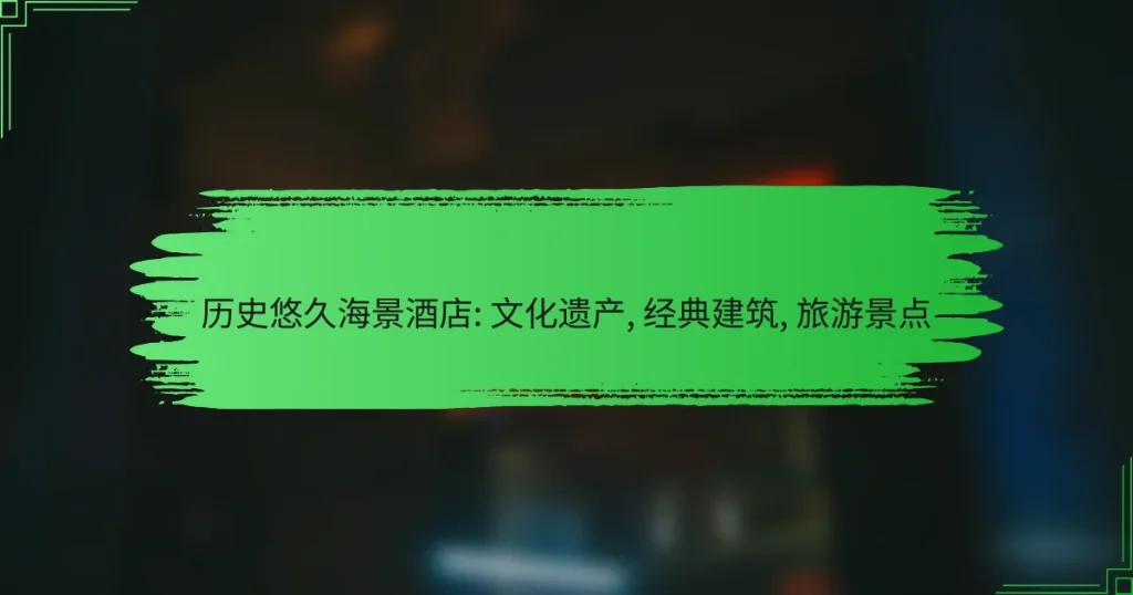 历史悠久海景酒店: 文化遗产, 经典建筑, 旅游景点