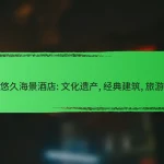 历史悠久海景酒店: 文化遗产, 经典建筑, 旅游景点