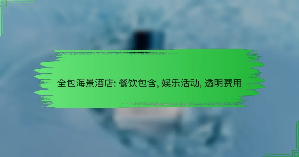 全包海景酒店: 餐饮包含, 娱乐活动, 透明费用