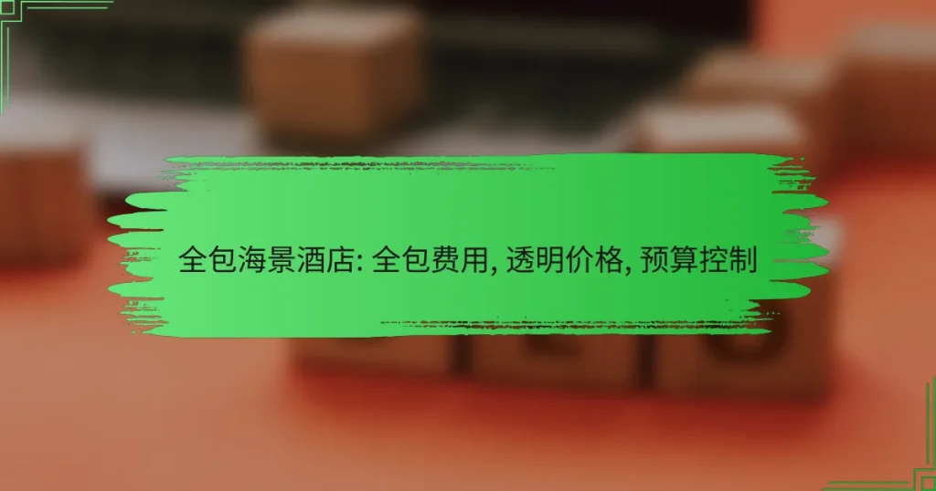 全包海景酒店: 全包费用, 透明价格, 预算控制