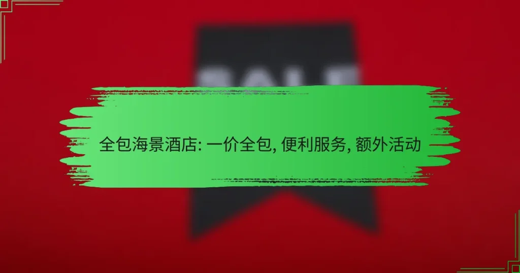 全包海景酒店: 一价全包, 便利服务, 额外活动