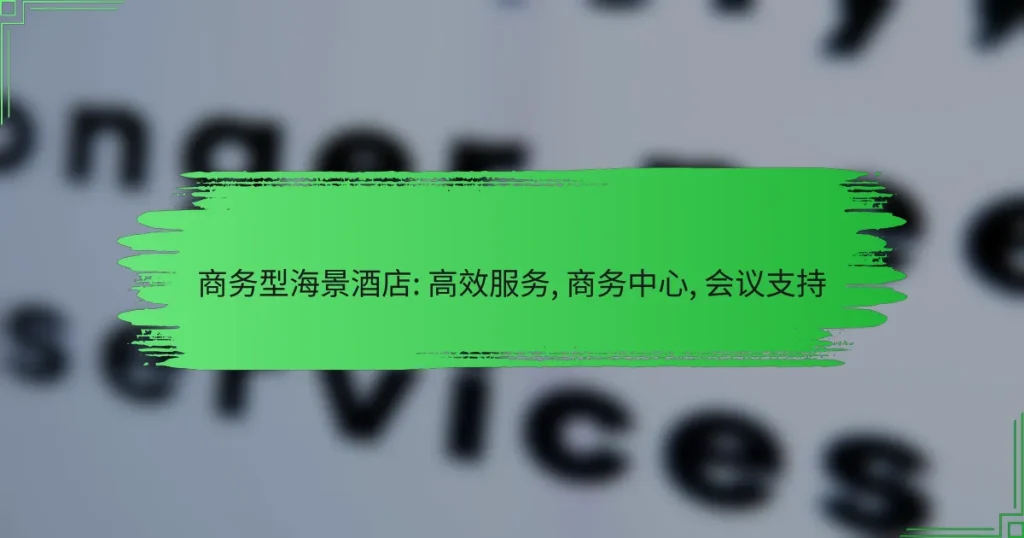 商务型海景酒店: 高效服务, 商务中心, 会议支持