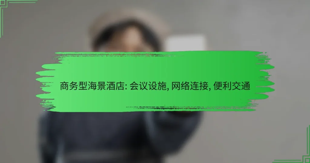 商务型海景酒店: 会议设施, 网络连接, 便利交通