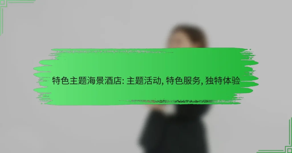 特色主题海景酒店: 主题活动, 特色服务, 独特体验