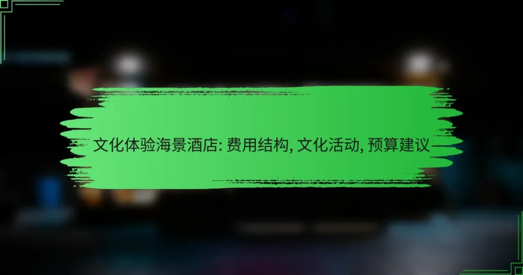 文化体验海景酒店: 费用结构, 文化活动, 预算建议