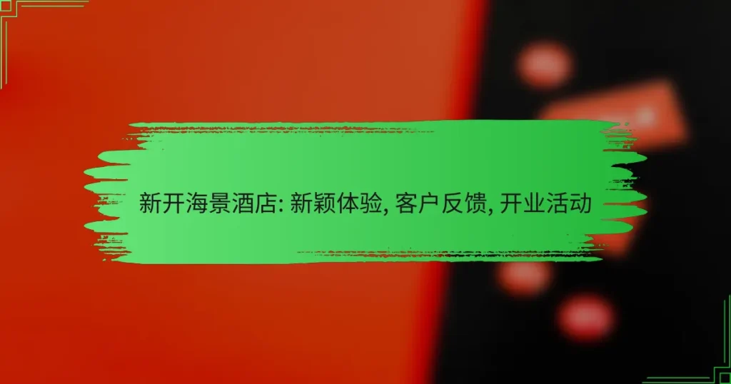 新开海景酒店: 新颖体验, 客户反馈, 开业活动