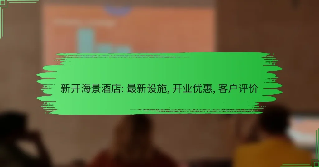 新开海景酒店: 最新设施, 开业优惠, 客户评价