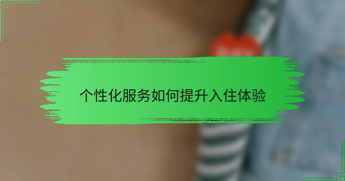 个性化服务如何提升入住体验